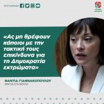 Νάντια Γιαννακοπούλου: «Ας μη θρέφουν κάποιοι με την τακτική τους επικίνδυνα για τη Δημοκρατία εκτρώματα»