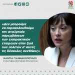 Νάντια Γιαννακοπούλου: «Δεν μπορούμε να παρακολουθούμε την αναλγησία παρεμβάσεων των εισπρακτικών εταιρειών στην ζωή των πολιτών σ’ αυτές τις δύσκολες συνθήκες»