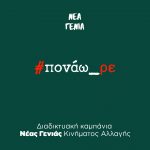 Διαδικτυακή καμπάνια Νέας Γενιάς Κινήματος Αλλαγής