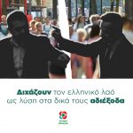 Ο κ. Μητσοτάκης και ο κ. Τσίπρας, ως λύση στα δικά τους αδιέξοδα, διαμορφώνουν συνειδητά το πλαίσιο μιας διχαστικής εκλογικής αναμέτρησης