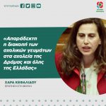 Χαρά Κεφαλίδου: «Απαράδεκτη η διακοπή των σχολικών γευμάτων στα σχολεία της Δράμας και όλης της Ελλάδας»