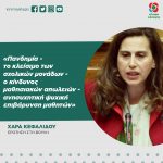 Χαρά Κεφαλίδου: «Πανδημία - το κλείσιμο των σχολικών μονάδων - ο κίνδυνος μαθησιακών απωλειών - ανησυχητική ψυχική επιβάρυνση μαθητών»