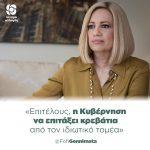 Φώφη Γεννηματά: «Επιτέλους, η Κυβέρνηση να επιτάξει κρεβάτια από τον ιδιωτικό τομέα»