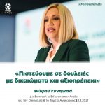 Φώφη Γεννηματά: «Πιστεύουμε σε δουλειές με δικαιώματα και αξιοπρέπεια»