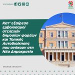 Βουλευτές Κινήματος Αλλαγής: «Κατ’ εξαίρεση εμβολιασμοί στελεχών δημοσίων φορέων και Τοπικής Αυτοδιοίκησης που ανήκουν στη Νέα Δημοκρατία»