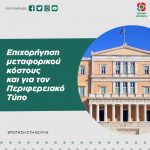 Επιχορήγηση μεταφορικού κόστους και για τον Περιφερειακό Τύπο