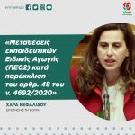 Χαρά Κεφαλίδου: «Μεταθέσεις εκπαιδευτικών Ειδικής Αγωγής (ΠΕ02) κατά παρέκκλιση του αρθρ. 48 του ν. 4692/2020»