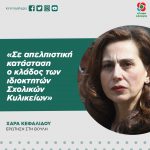 Xαρά Κεφαλίδου: «Σε απελπιστική κατάσταση ο κλάδος των ιδιοκτητών Σχολικών Κυλικείων»