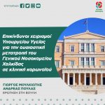 Επικίνδυνοι χειρισμοί Υπουργείου Υγείας για την ουσιαστική μετατροπή του Γενικού Νοσοκομείου Χαλκίδας σε κλινική κορωνοϊού