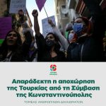 Απαράδεκτη η αποχώρηση της Τουρκίας από τη Σύμβαση της Κωνσταντινούπολης