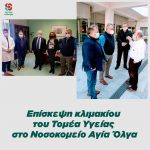Επίσκεψη κλιμακίου του Τομέα Υγείας στο Νοσοκομείο Αγία Όλγα