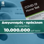 Στη σκιά της πανδημίας στήνονται διαγωνισμοί, για να εξυπηρετηθούν σκοπιμότητες και συμφέροντα