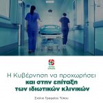Η Κυβέρνηση να προχωρήσει και στην επίταξη των ιδιωτικών κλινικών