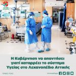 Η Κυβέρνηση να απαντήσει γιατί καταρρέει το σύστημα Υγείας στο Λεκανοπέδιο Αττικής