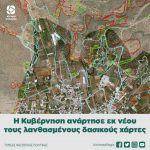 Η Κυβέρνηση ανάρτησε εκ νέου τους λανθασμένους δασικούς χάρτες