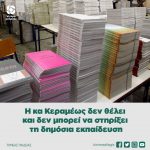 Η κα Κεραμέως δεν θέλει και δεν μπορεί να στηρίξει τη δημόσια εκπαίδευση