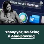 Cisco Webex ο νέος εμπαιγμός της κ. Κεραμέως