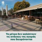 Τα μέτρα δεν καλύπτουν τις ανάγκες της αγοράς που διευρύνονται