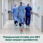 Υποχρεωτική ένταξη στο ΕΣΥ όσων ιατρών χρειάζονται