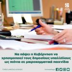 Να πάψει η Κυβέρνηση να χρησιμοποιεί τους δημοσίους υπαλλήλους ως πιόνια σε μικροκομματικά παιχνίδια