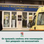 Οι τραγικές εικόνες στα νοσοκομεία δεν μπορούν να συνεχιστούν