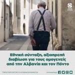 Εθνική σύνταξη, αξιοπρεπή διαβίωση για τους ομογενείς από την Αλβανία και τον Πόντο