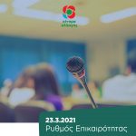 Ρυθμός Επικαιρότητας | 23.3.2021