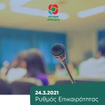 Ρυθμός Επικαιρότητας | 24.3.2021