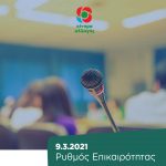 Ρυθμός Επικαιρότητας | 9.3.2021