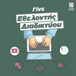 Γίνε εθελοντής διαδικτύου