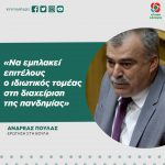 Aνδρέας Πουλάς: «Να εμπλακεί επιτέλους ο ιδιωτικός τομέας στη διαχείριση της πανδημίας»