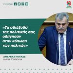 Ανδρέας Πουλάς: «Τα αδιέξοδα της πολιτικής σας οδήγησαν στην κόπωση των πολιτών»