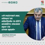 Ανδρέας Πουλάς: «Η πολιτική σας οδηγεί σε αδιέξοδο το ΕΣΥ, αλλάξτε πλεύση πριν να είναι αργά»
