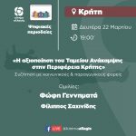 Ψηφιακές Περιοδείες | Περιφέρεια Κρήτης