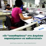 Οι "εκκαθαρίσεις" στο Δημόσιο παραπέμπουν σε καθεστώτα!