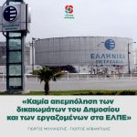 Γιώργος Αρβανιτίδης - Γιώργος Μουλκιώτης: «Καμία απεμπόληση των δικαιωμάτων του Δημοσίου και των Εργαζομένων στα ΕΛΠΕ»