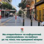 Να σταματήσουν τα κυβερνητικά «παπαγαλάκια» να παίζουν με τις τύχες του εμπορικού κόσμου