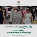 Ο Πρωθυπουργός πρώτα αποφασίζει για το Πάσχα. Μετά διαπραγματεύεται. Στο τέλος ευθύνονται οι πολίτες!