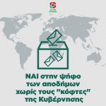 Να αρθούν άμεσα οι περιορισμοί για την άσκηση του εκλογικού δικαιώματος των αποδήμων