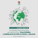 Παγκόσμια Ημέρα Γης: η Διεθνής Κοινότητα δρα και αφυπνίζεται, στην Ελλάδα η Κυβέρνηση ζει ήδη σε άλλον… πλανήτη