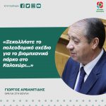 Γιώργος Αρβανιτίδης: «Ξεκολλήστε το πολεοδομικό σχέδιο για το βιομηχανικό πάρκο στο Καλοχώρι…»