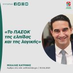 Μιχάλης Κατρίνης: «Το ΠΑΣΟΚ της ελπίδας και της λογικής»