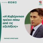 Παύλος Χρηστίδης: «Η Κυβέρνηση τρέχει πίσω από τις εξελίξεις»