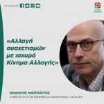 Θόδωρος Μαργαρίτης: «Αλλαγή συσχετισμών με ισχυρό Κίνημα Αλλαγής»