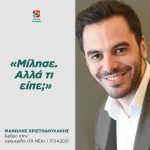 Μανώλης Χριστοδουλάκης: «Μίλησε. Αλλά τι είπε;»