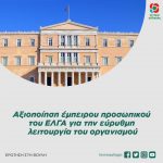 Αξιοποίηση έμπειρου προσωπικού του ΕΛΓΑ για την εύρυθμη λειτουργία του οργανισμού