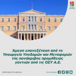 Άμεση επανεξέταση από το Υπουργείο Υποδομών και Μεταφορών της πανάκριβης προμήθειας γαντιών από τις ΟΣΥ Α.Ε.