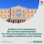 Διάθεση στην κυκλοφορία και τεχνικές προδιαγραφές των 40 μεταχειρισμένων λεωφορείων με σύμβαση μίσθωσης μέσω leasing