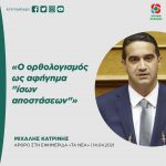 Μιχάλης Κατρίνης: «Ο ορθολογισμός ως αφήγημα "ίσων αποστάσεων"»!