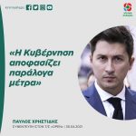 Παύλος Χρηστίδης: «Η Κυβέρνηση αποφασίζει παράλογα μέτρα»